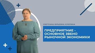 Открытый урок СПО. Предприятие - основное звено рыночной экономики.