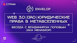 Web 3.0 | DAO | Права в Метавселенных | Беседа с Владимиром Поповым (aka Menaskop) | Ep. 38