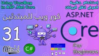 31 إستخدام حقيبة العرض لنقل البيانات Using ViewBag in ASP .Net Core