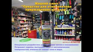 Жидкий ключ "Средство для отвинчивания приржавевших деталей" (аэрозоль) 335 мл AVS AVK-112