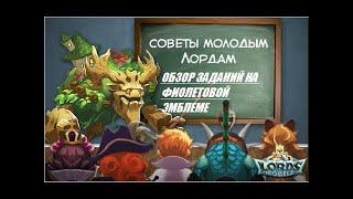 Советы начинающим лордам | Обзор заданий Поручения Гильдии на фиолетовой эмблеме(  Lords Mobile #1 )