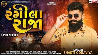 રંગીલા રાજા - Shakti Odhaviya | New Viral Aalap | Rangila Raja | @fridayfunrecordsgujarati