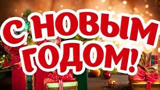 Открытка с Новым Годом!