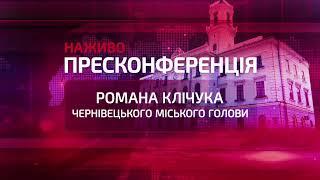 НАЖИВО: Підсумки за червень 2024. Пресконференція Чернівецького міського голови Романа Клічука