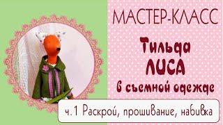 Тильда Лиса. Мастер-класс, выкройка. Часть1Tilda4Kids