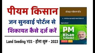 PM KISAN Complaint Kaise Darj Kare 2023 @sarkaribloom