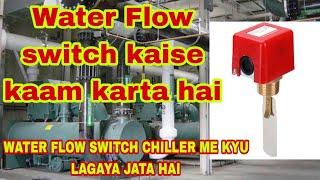 Water flow switch chiller me kyu lagaya jata hai #flow switch