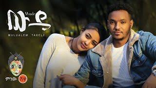 Ethiopian Music : Mulualem Takele (Wude) ሙሉአለም ታከለ (ውዴ) - New Ethiopian Music 2022(Official Video)