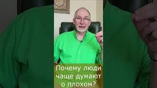 Почему люди чаще думают о плохом