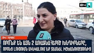 Թիվ 1 Հարցում | Պատասխանում են երևանցիները