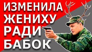 Проверка девушки на верность | Изменила парню пока он в армии | Ради Дубаи кинула жениха