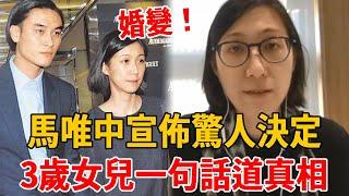 太突然！馬唯中驚人決定讓人傻眼，丈夫蔡沛然真面目被曝光，婚變內幕終於瞞不住，3歲女兒一句話道真相#馬唯中#茶娛飯後