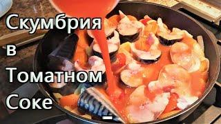 Скумбрия в Томатном Соке с Овощами На Сковороде!