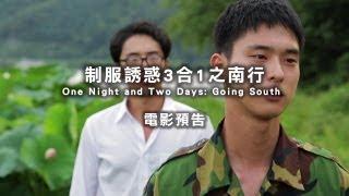 2013台北電影節｜制服誘惑3合1之南行 One Night and Two Days-Going South