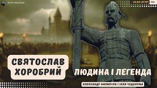 Святослав Хоробрий: людина і легенда