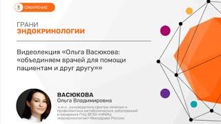 Ольга Васюкова: «Объединяем врачей для помощи пациентам и друг другу»