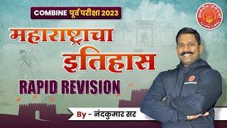 Combine Prelims महाराष्ट्रचा इतिहास सर्वात महत्त्वाचे टॉपिक संपूर्ण Revision #mpsc #combine