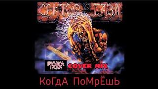 Ручка газа - Когда помрешь (Юра Хой COVER MIX Сектор газа)