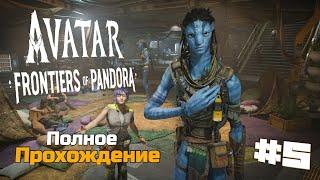 Аватар: Рубежи Пандоры | Avatar Frontiers of Pandora Полное Прохождение :) #5