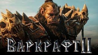 Варкрафт 2 [Обзор] / [Трейлер 3 на русском]