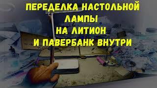 Китайская Настольная лампа - полная переделка