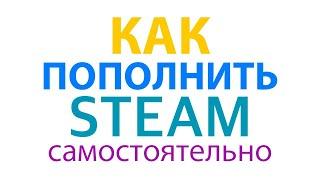 Пополнение баланса кошелька Steam в России в 2023 году