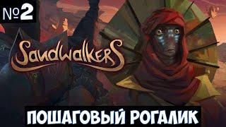 Sandwalkers Прохождение #2