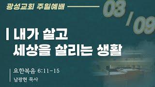 (25.03.09) 광성교회 1부예배 | 내가 살고 세상을 살리는 생활_남광현 목사