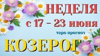 КОЗЕРОГ  НЕДЕЛЯ с 17 - 23 ИЮНЯ 2024 года Таро Прогноз ГОРОСКОП Angel Tarot