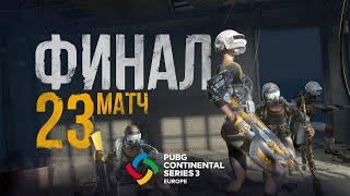 Матч 23 • Финал • PCS3 Europe • PUBG Continental Series