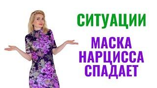 Ситуации, когда маски нарцисса спадают