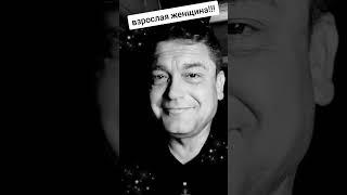 Михаил Шуфутинский - Взрослая женщина