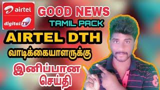 Good News All Airtel DTH Customers | Tamil prime pack Rs.9 + network capacity fees 154 | #Airteldth