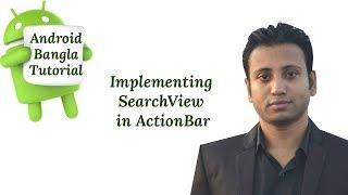 Android Bangla Tutorial 4.9 : searchview in actionbar android studio example