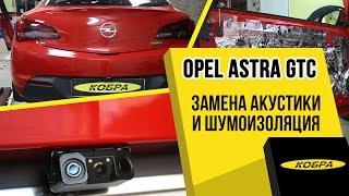 Opel Astra GTC J замена акустики и шумоизоляция