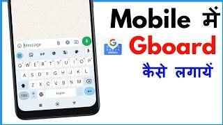 Mobile Me Google Keyboard Kaise Lagaye | Gboard Kaise Set Karen