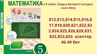 Математика 5- сынып 4.5 сабақ 812-834  есептер