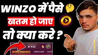  Winzo में पैसे खतम हो जाए तो क्या करे ? | Winzo me Paise khatam ho gaya to kya kare | Winzo New