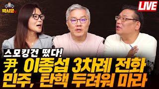 스모킹건 떴다! 尹, 이종섭 3차례 전화 / 민주당, 탄핵 두려워 마라 (ft. 최강욱, 신유진)