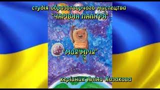 "Моя мрія" урок малювання для дітей віком від 6років