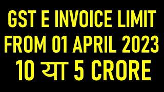 GST E INVOICE LIMIT FROM 01 APRIL 2023 ? 10 या 5 CRORE