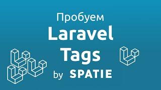 Laravel Tags by Spatie - Очень полезный плагин