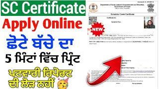 Sc Cast Certificate Apply Minor Boy/Girl 2024 | 18 ਸਾਲ ਤੋਂ ਘੱਟ ਉਮਰ ਦਾ ਕਾਸਟ ਸਰਟੀਫਿਕੇਟ ਅਪਲਾਈ ਕਿਵੇਂ ਕਰੇ