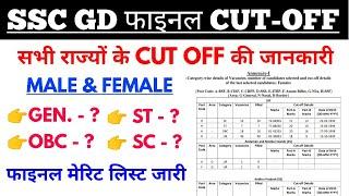 SSC GD फाइनल CUT - OFF || SSC FINAL GD CUTOFF 2021 || सभी राज्यों का CUT OFF एक साथ