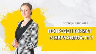 Юрист з нерухомості / Навіщо потрібен юрист/адвокат з нерухомості?