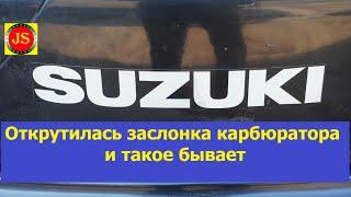 #Suzuki dt30 открутились болты заслонки карбюратора, лепестковый #клапан, запуск мотора без воды.