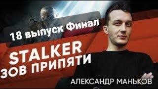 STALKER-Зов Припяти - Александр -18 выпуск. Финал