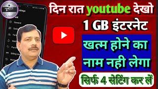 YouTube की Hidden Settings से फोन  का Data बचा सकते हैं | Mobile ka Data Jaldi Khatam ho Jata Hai