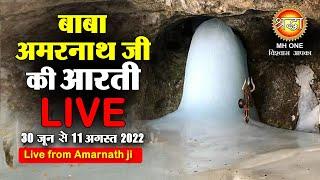 LIVE Morning Aarti Of Shri Amarnath Ji | श्री अमरनाथ जी आरती | 31 July 2022 | Shraddha MH ONE