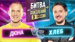 ХЛЕБ vs ДЮНА | БИТВА ПОКОЛЕНИЙ | 3 СЕЗОН | 6 ВЫПУСК